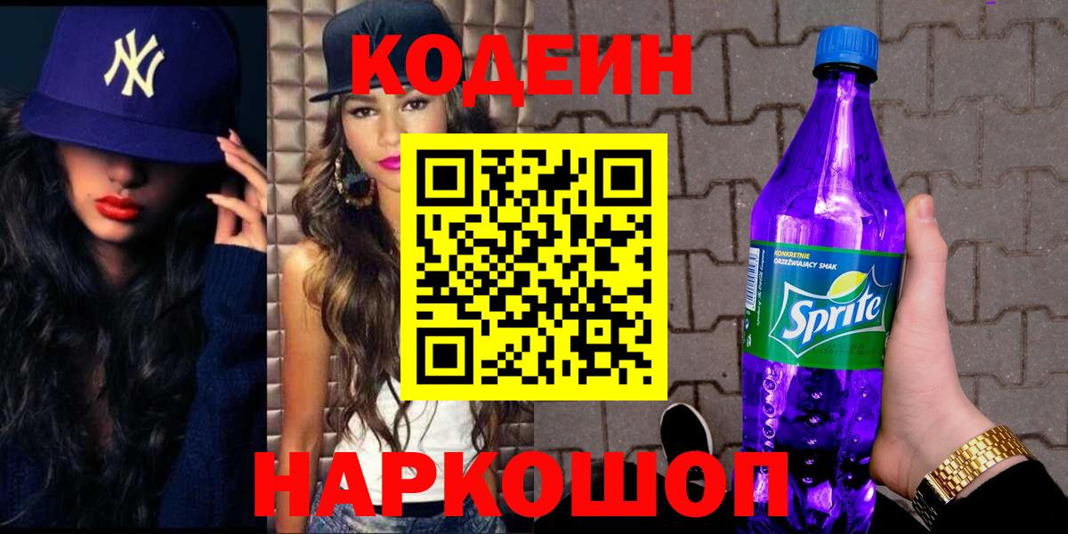 Кодеин напиток Lean (лин)  Вход с VPN  Ликино-Дулёво  Кодеин Purple Drank 